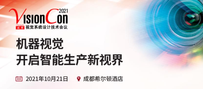 深圳立儀科技受邀參加上海視覺系統設計技術會議